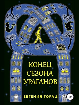 cover image of Конец Сезона Ураганов